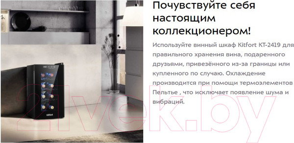 Изображение товара Винный шкаф Kitfort KT-2419