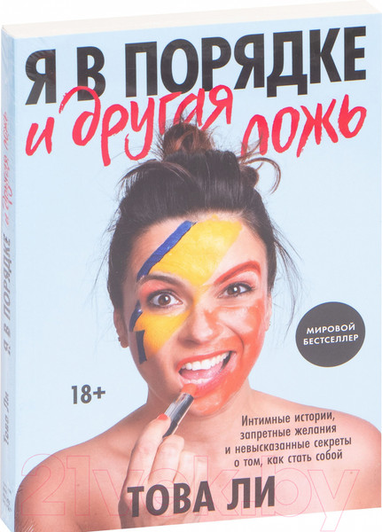 Изображение товара Книга МИФ Я в порядке и другая ложь (Това Ли)