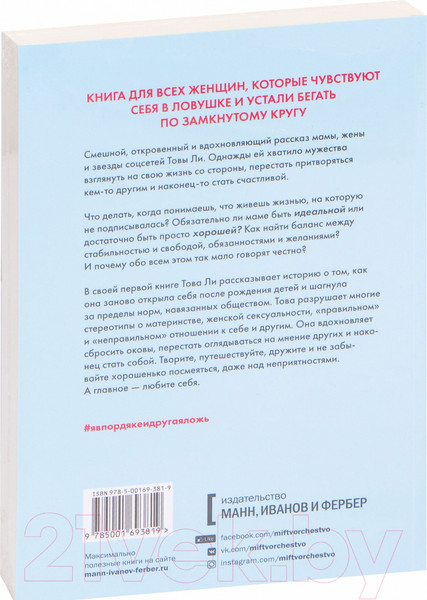 Изображение товара Книга МИФ Я в порядке и другая ложь (Това Ли)