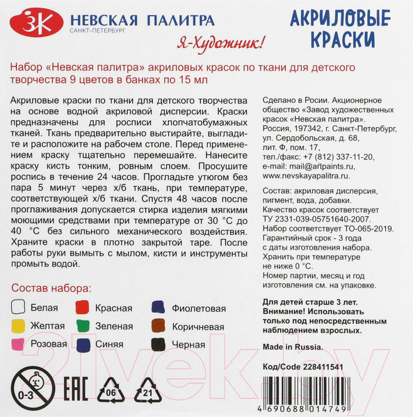 Изображение товара Акриловые краски Невская палитра Я-Художник! / 228411541 (9шт)