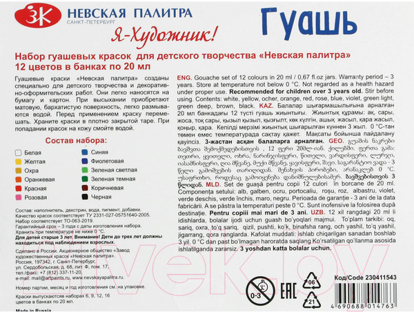 Изображение товара Гуашь Невская палитра 230411543 (12 цветов)