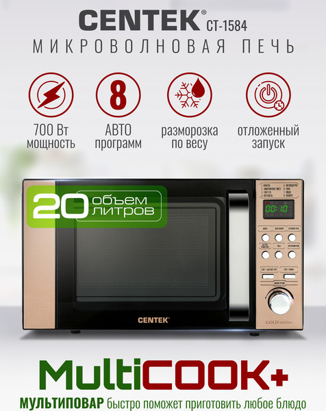 Изображение товара Микроволновая печь Centek CT-1584 (золото)