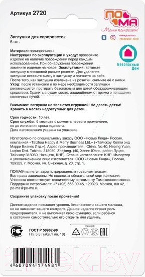 Изображение товара Набор заглушек для розеток Пома 2720 (6шт)