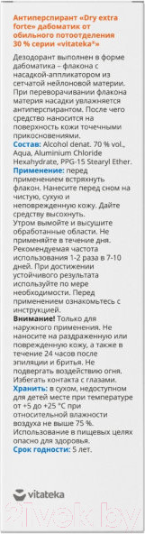 Изображение товара Антиперспирант-дабоматик VITATEKA Dry Extra Forte от обильного потоотделения 30% (50мл)