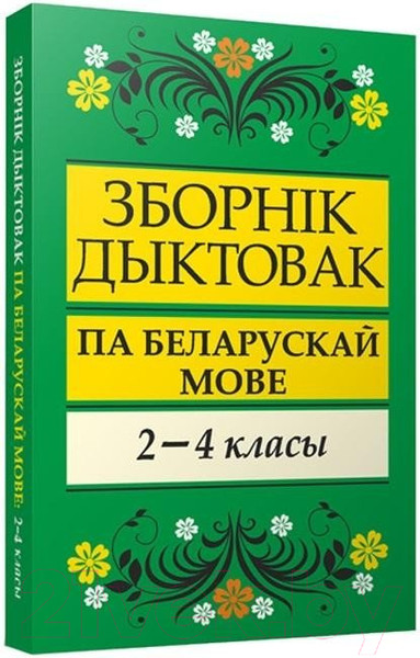 Изображение товара Сборник контрольных работ Попурри Зборнiк дыктовак па беларускай мове. 2-4 класы (Глазкова А.)