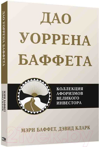 Изображение товара Книга Попурри Дао Уоррена Баффета (Баффет М., Кларк Д.)