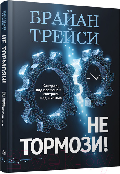 Изображение товара Книга Попурри Не тормози! Контроль над временем-контроль над жизнью (Трейси Б.)