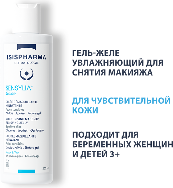 Изображение товара Гель для снятия макияжа ISISPHARMA Sensylia Gelee Увлажняющий для чувствительной кожи (250мл)