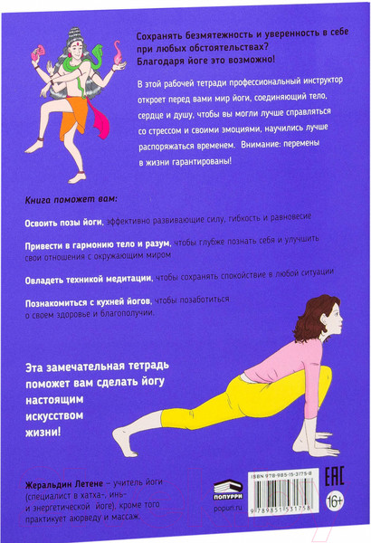 Изображение товара Нехудожественная книга Попурри Мой блокнот. Йога (Летене Ж.)