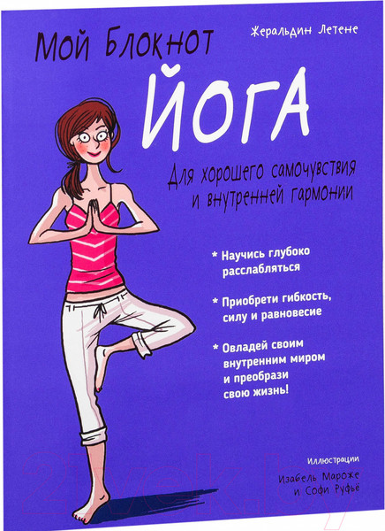Изображение товара Нехудожественная книга Попурри Мой блокнот. Йога (Летене Ж.)