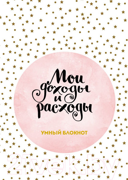 Изображение товара Записная книжка Эксмо Мои доходы и расходы. Умный блокнот / 9785699950973