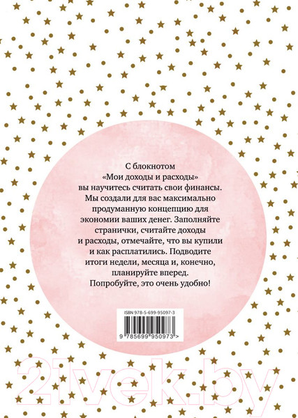 Изображение товара Записная книжка Эксмо Мои доходы и расходы. Умный блокнот / 9785699950973