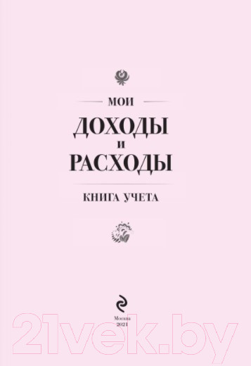 Изображение товара Записная книжка Эксмо Мои доходы и расходы. Умный блокнот / 9785699950973