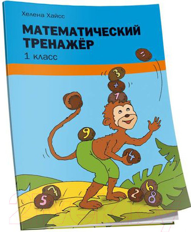 Изображение товара Рабочая тетрадь Попурри Математический тренажёр. 1 класс (Хайсс Хелена)