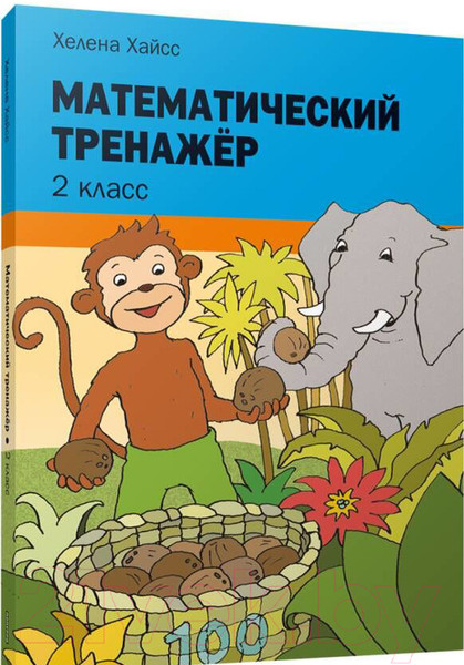 Изображение товара Рабочая тетрадь Попурри Математический тренажёр. 2 класс (Хайсс Хелена)