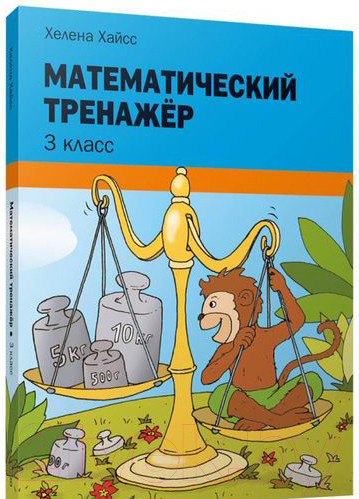 Изображение товара Рабочая тетрадь Попурри Математический тренажёр. 3 класс (Хайсс Хелена)