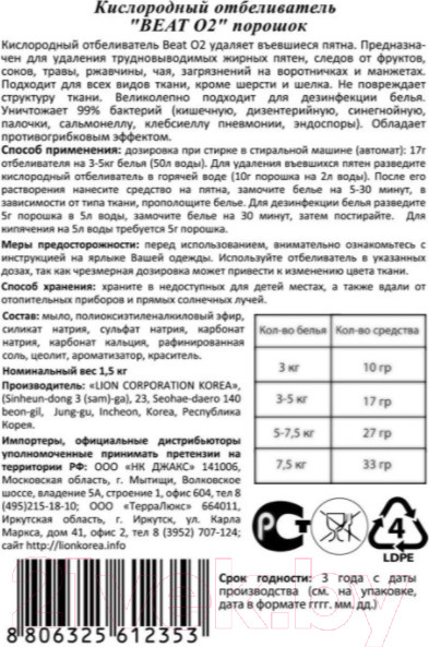 Изображение товара Отбеливатель Lion Beat O2 Кислородный. Мягкая упаковка (1.5кг)