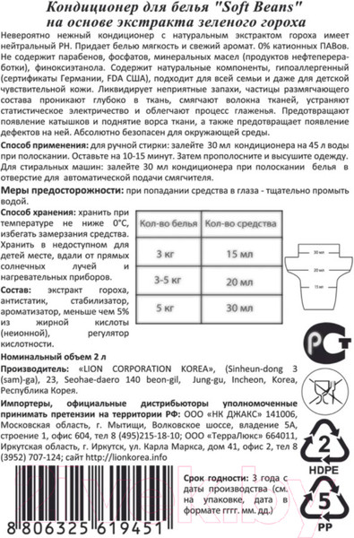 Изображение товара Кондиционер для белья Lion Soft Beans на основе экстракта зеленого гороха (2л)