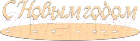 Изображение товара Заготовка для творчества ПАЛИТРА С Новым годом на подставке / 769