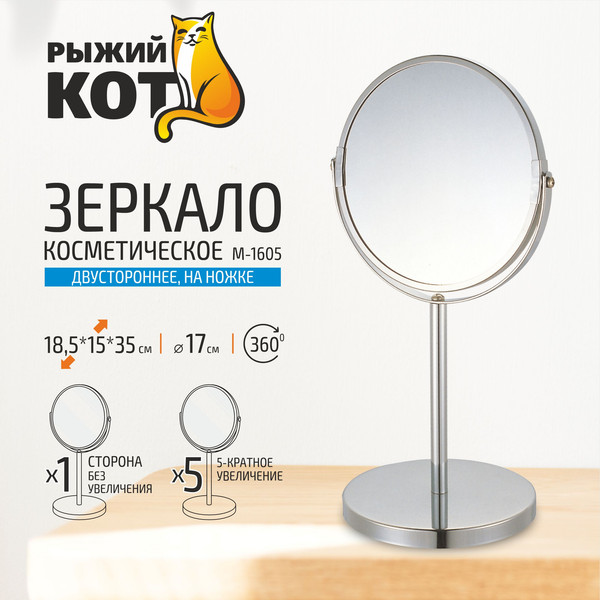 Изображение товара Зеркало косметическое Рыжий кот M-1605 / 310451