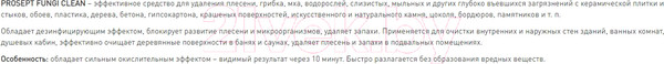Изображение товара Средство для удаления плесени Prosept Fungi Clean готовый состав (500мл)