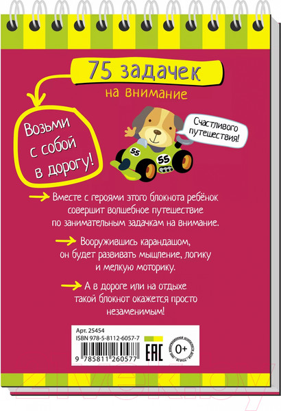 Изображение товара Развивающая книга Айрис-пресс Умный блокнот. 75 задачек на внимание / AP-25454