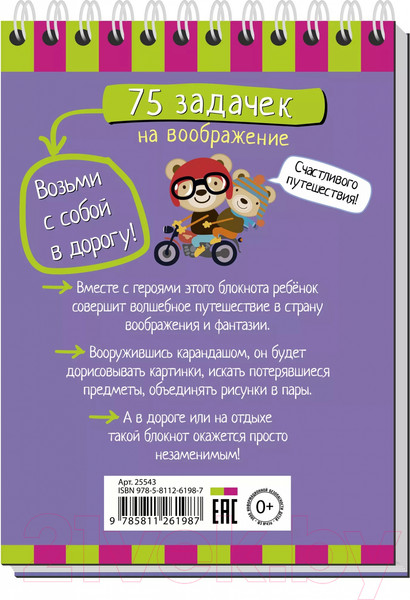 Изображение товара Развивающая книга Айрис-пресс Умный блокнот. 75 задачек на воображение / AP-25543