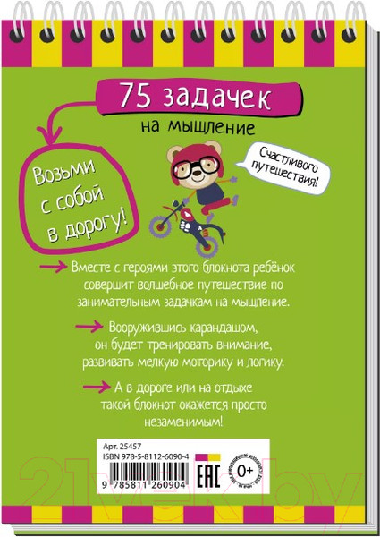 Изображение товара Развивающая книга Айрис-пресс Умный блокнот. 75 задачек на мышление / AP-25457