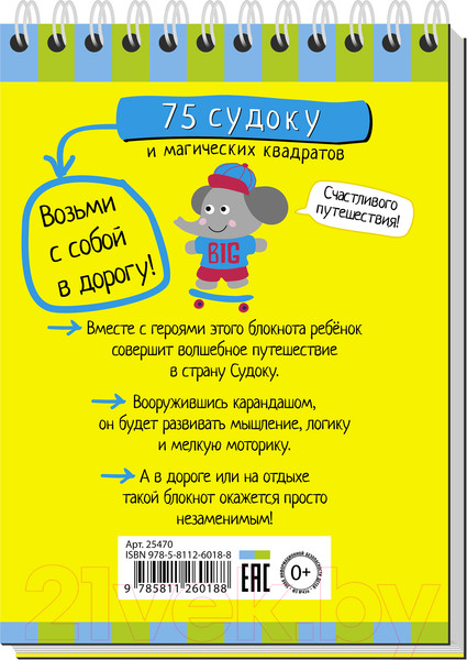 Изображение товара Развивающая книга Айрис-пресс Умный блокнот. 75 судоку и магических квадратов / AP-25470