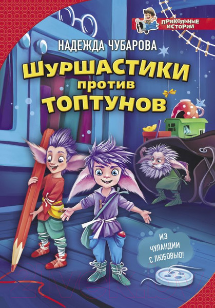 Изображение товара Книга АСТ Шуршастики против топтунов (Чубарова Н. А.)