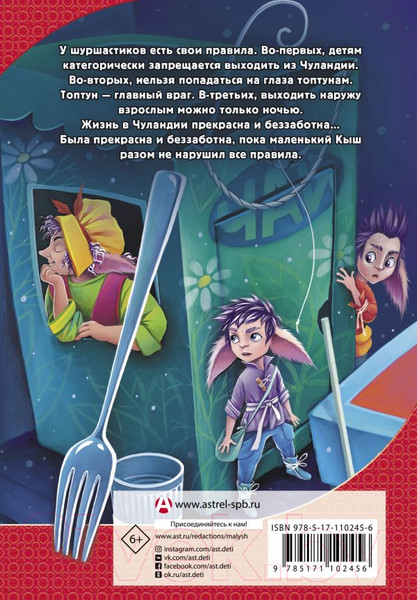 Изображение товара Книга АСТ Шуршастики против топтунов (Чубарова Н. А.)