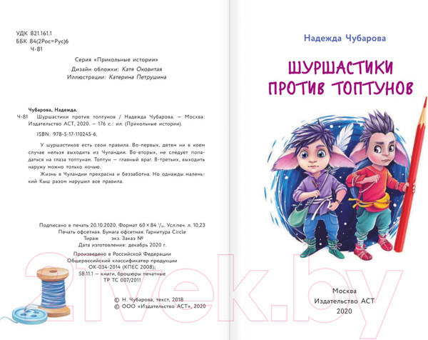 Изображение товара Книга АСТ Шуршастики против топтунов (Чубарова Н. А.)