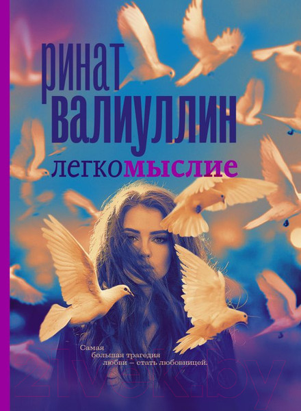 Изображение товара Книга АСТ Легкомыслие (Валиуллин Р. Р.)