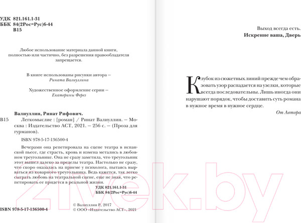 Изображение товара Книга АСТ Легкомыслие (Валиуллин Р. Р.)