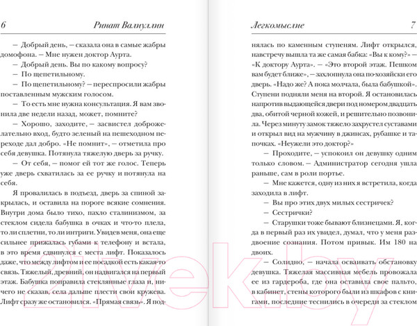 Изображение товара Книга АСТ Легкомыслие (Валиуллин Р. Р.)