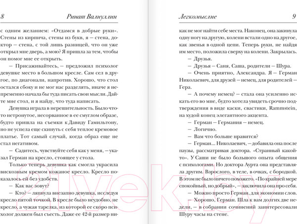 Изображение товара Книга АСТ Легкомыслие (Валиуллин Р. Р.)