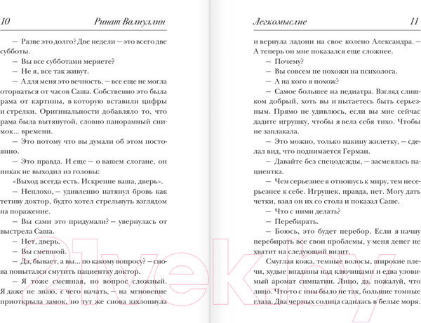 Изображение товара Книга АСТ Легкомыслие (Валиуллин Р. Р.)
