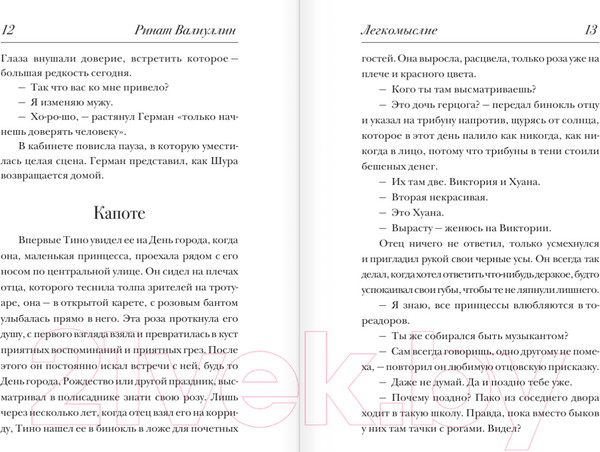 Изображение товара Книга АСТ Легкомыслие (Валиуллин Р. Р.)