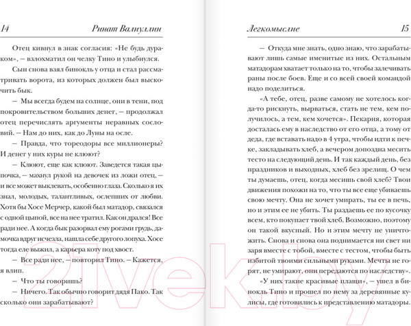 Изображение товара Книга АСТ Легкомыслие (Валиуллин Р. Р.)