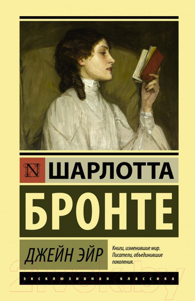 Изображение товара Художественная книга АСТ Джейн Эйр (Бронте Шарлотта)