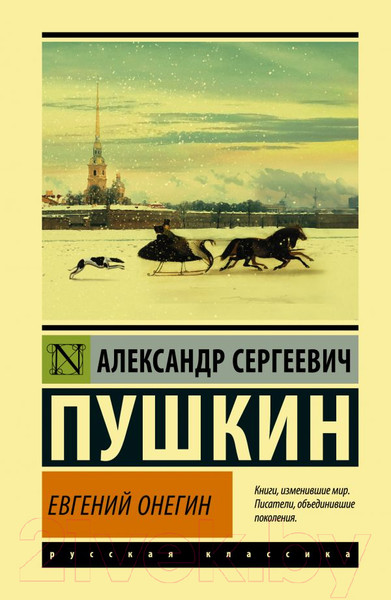 Изображение товара Книга АСТ Евгений Онегин (Пушкин А. С.)