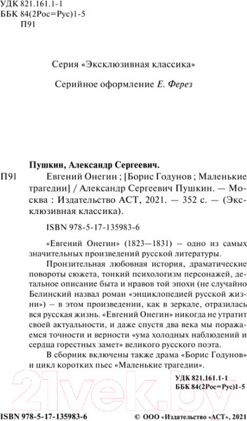 Изображение товара Книга АСТ Евгений Онегин (Пушкин А. С.)