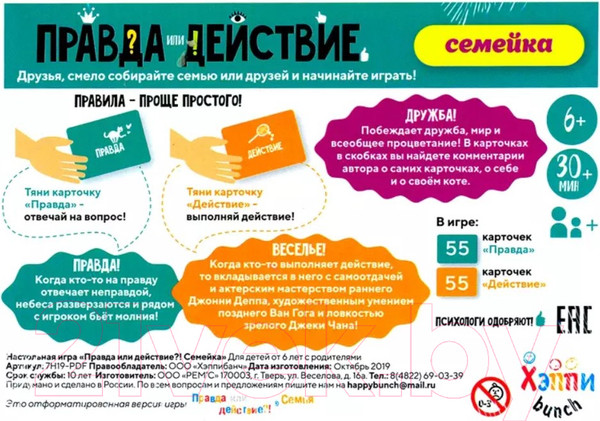 Изображение товара Настольная игра Хэппибанч Правда или действие. Семейка / 7H19-PDF