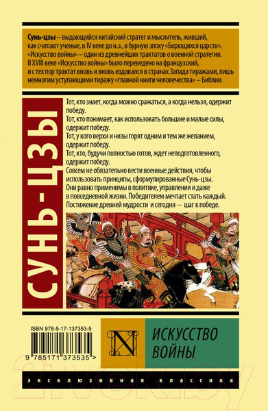 Изображение товара Книга АСТ Искусство войны (Сунь-цзы)