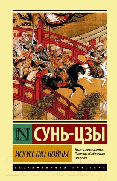 Изображение товара Книга АСТ Искусство войны (Сунь-цзы)