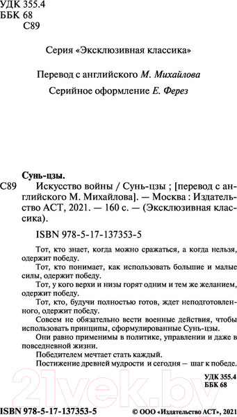 Изображение товара Книга АСТ Искусство войны (Сунь-цзы)