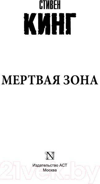 Изображение товара Книга АСТ Мертвая зона. Эксклюзивная классика (Кинг С.)