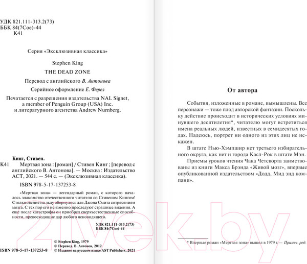 Изображение товара Книга АСТ Мертвая зона. Эксклюзивная классика (Кинг С.)