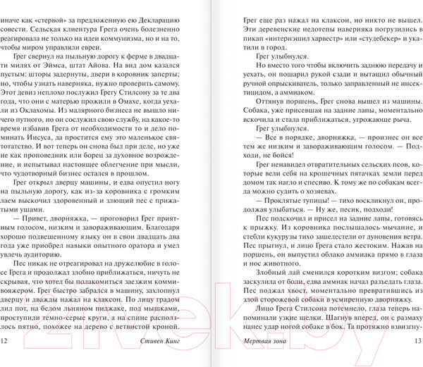 Изображение товара Книга АСТ Мертвая зона. Эксклюзивная классика (Кинг С.)