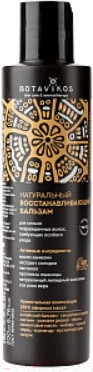 Изображение товара Бальзам для волос Botavikos Aromatherapy Recovery Натуральный восстанавливающий (200мл)